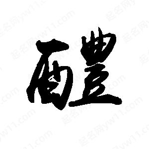 禹衛(wèi)寫的行書醴