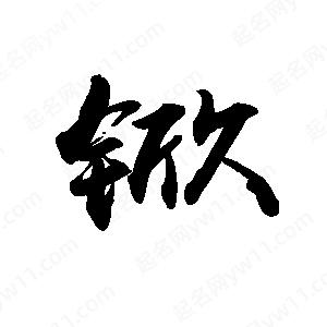 禹衛(wèi)寫的行書锨