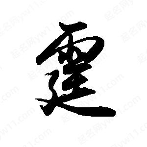 禹衛(wèi)寫的行書霆