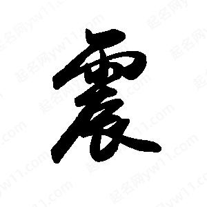 禹衛(wèi)寫的行書震