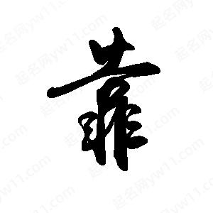 禹衛(wèi)寫的行書靠