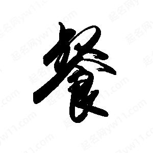 禹衛(wèi)寫(xiě)的行書(shū)餐