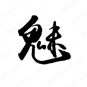 禹衛(wèi)寫的行書魅