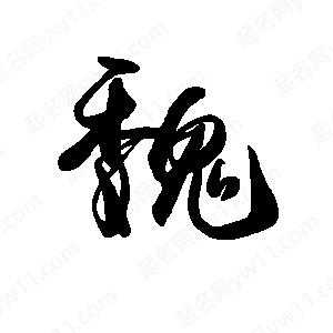 禹衛(wèi)寫的行書魏