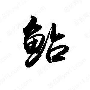 禹衛(wèi)寫(xiě)的行書(shū)鲇