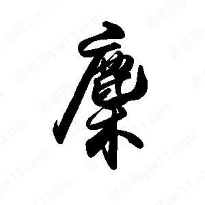 禹衛(wèi)寫的行書麇