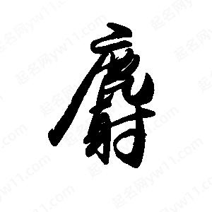 禹衛(wèi)寫的行書麝