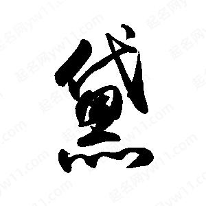 禹衛(wèi)寫的行書黛