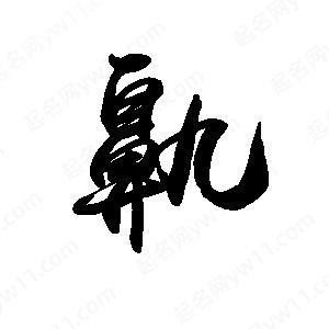 禹衛(wèi)寫的行書鼽