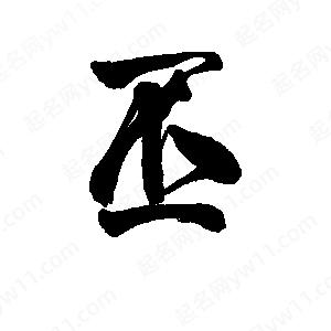 李旭科寫(xiě)的行書(shū)丕