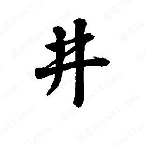 李旭科寫(xiě)的行書(shū)井