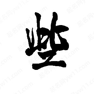 李旭科寫(xiě)的行書(shū)些