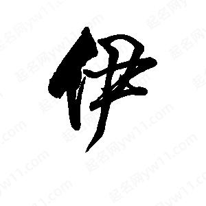 李旭科寫(xiě)的行書(shū)伊