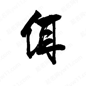 李旭科寫(xiě)的行書(shū)佴