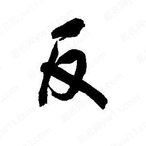 李旭科寫(xiě)的行書(shū)反