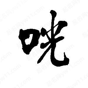 李旭科寫(xiě)的行書(shū)咣