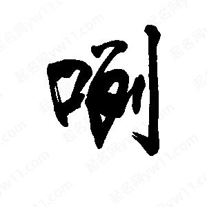 李旭科寫(xiě)的行書(shū)咧