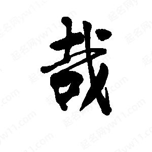 李旭科寫(xiě)的行書(shū)哉