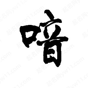 李旭科寫(xiě)的行書(shū)喑