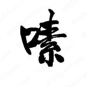 李旭科寫(xiě)的行書(shū)嗉