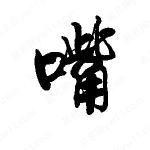 李旭科寫(xiě)的行書(shū)嘴