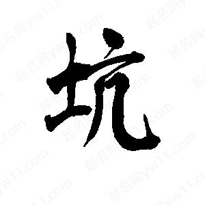 李旭科寫(xiě)的行書(shū)坑