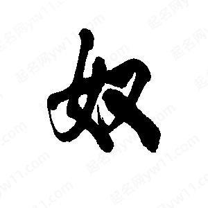 李旭科寫(xiě)的行書(shū)奴