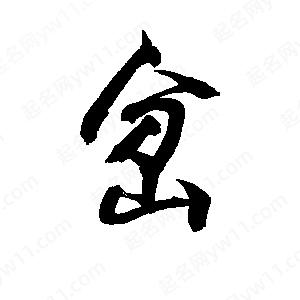 李旭科寫的行書(shū)岔