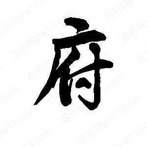 李旭科寫(xiě)的行書(shū)府