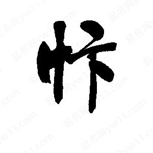 李旭科寫(xiě)的行書(shū)忭