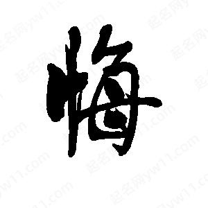 李旭科寫(xiě)的行書(shū)悔