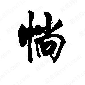 李旭科寫(xiě)的行書(shū)惝