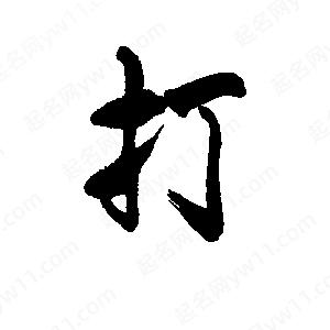 李旭科寫(xiě)的行書(shū)打