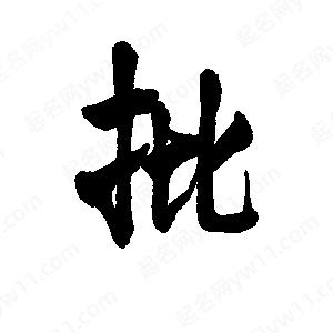 李旭科寫的行書(shū)批