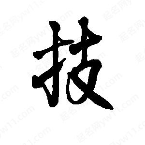 李旭科寫(xiě)的行書(shū)技