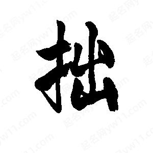 李旭科寫(xiě)的行書(shū)拙