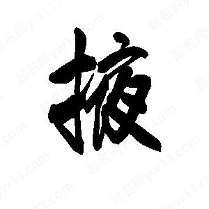 李旭科寫(xiě)的行書(shū)掖