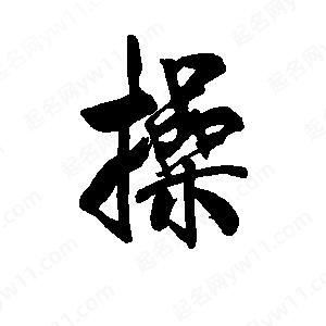 李旭科寫(xiě)的行書(shū)操