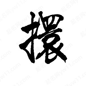 李旭科寫(xiě)的行書(shū)擐