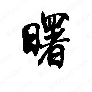 李旭科寫(xiě)的行書(shū)曙