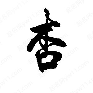 李旭科寫(xiě)的行書(shū)杏