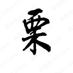 李旭科寫(xiě)的行書(shū)栗