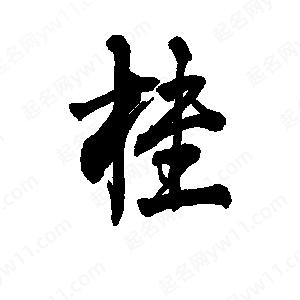 李旭科寫(xiě)的行書(shū)桂