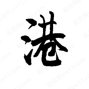 李旭科寫(xiě)的行書(shū)港