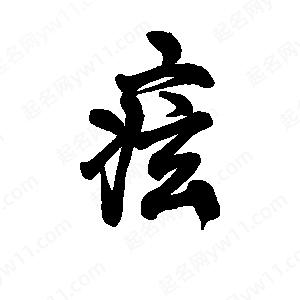 李旭科寫(xiě)的行書(shū)痃