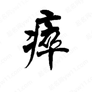 李旭科寫的行書(shū)瘁