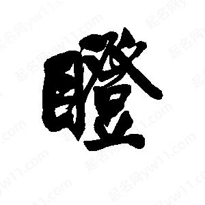 李旭科寫(xiě)的行書(shū)瞪