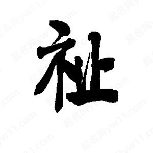 李旭科寫(xiě)的行書(shū)祉