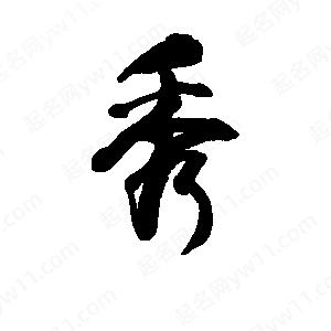 李旭科寫(xiě)的行書(shū)秀