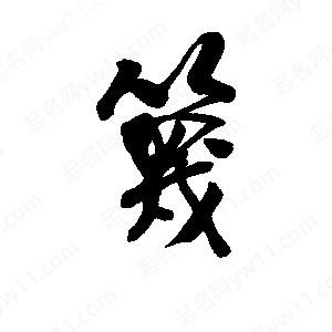 李旭科寫(xiě)的行書(shū)篾